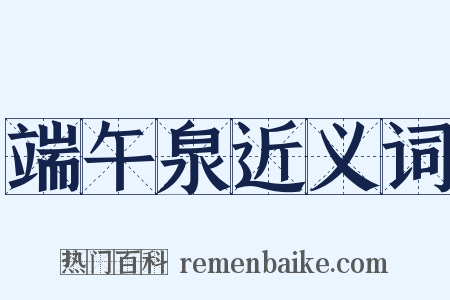 端午泉近义词是什么意思的图片